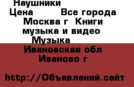 Наушники monster beats › Цена ­ 50 - Все города, Москва г. Книги, музыка и видео » Музыка, CD   . Ивановская обл.,Иваново г.